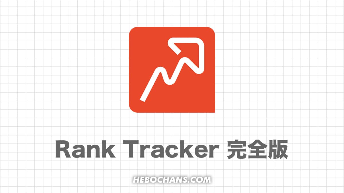 Rank Trackerの料金・使い方・無料版との違い・解約方法
