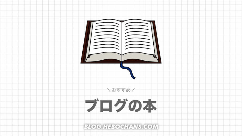 ブログ初心者におすすめの本・書籍10選＋を紹介【2024】