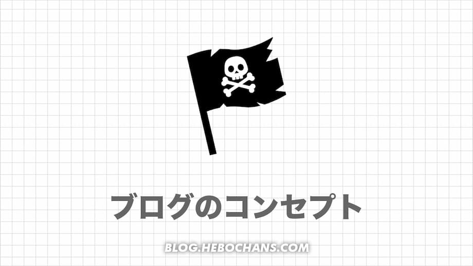 ブログのコンセプトとは、あなたが掲げる「海賊旗」【意味】
