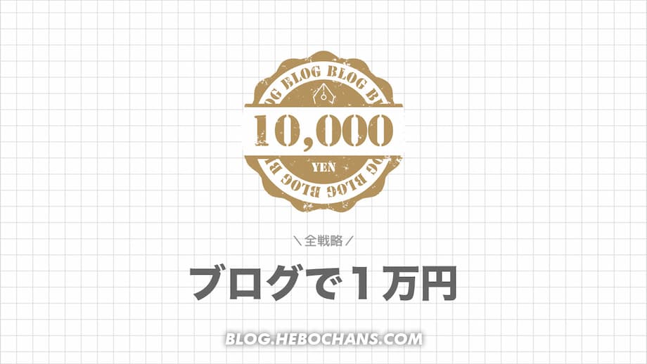 ブログで「月１万円」稼ぐ11の戦略