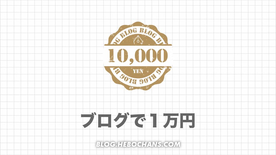 ブログで月１万円は達成できる！【まとめ】