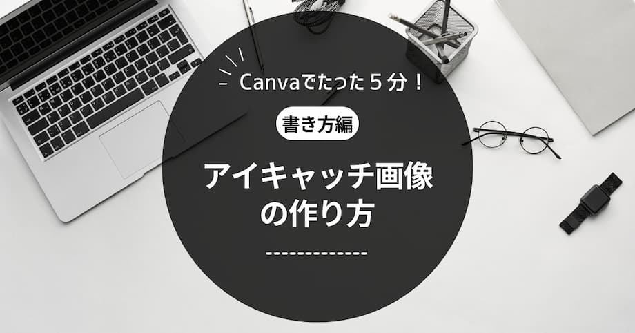 Canvaで作ったアイキャッチ画像