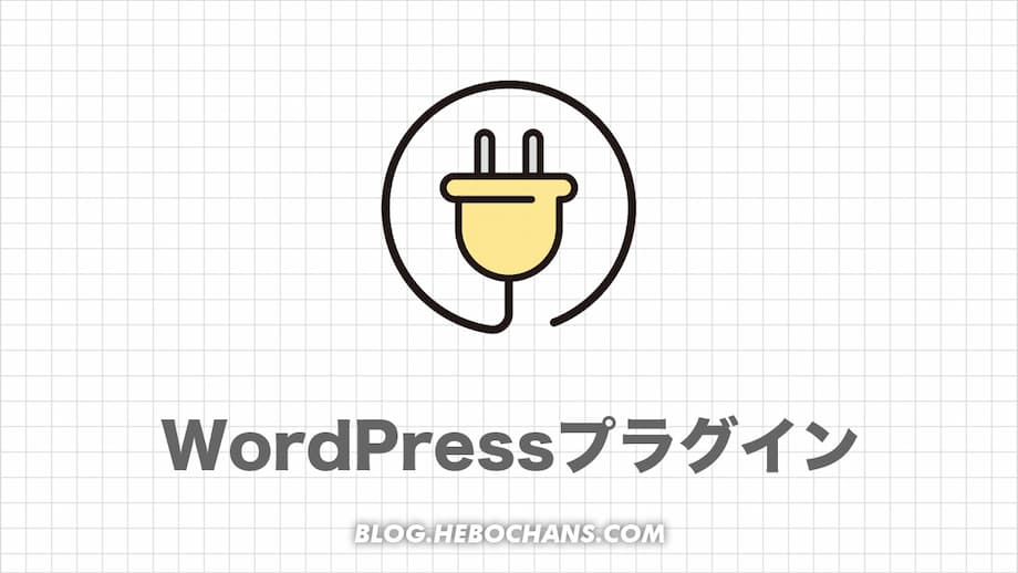 【2024】WordPressのおすすめプラグイン３選＋７